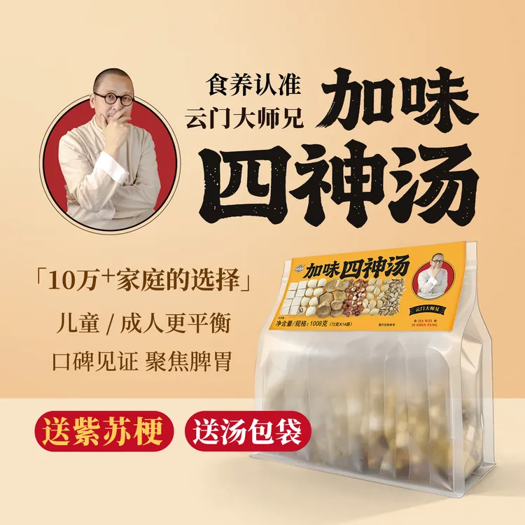 云门大师兄的加味四神汤茯苓芡实山药白扁豆薏仁米小儿童脾胃成人