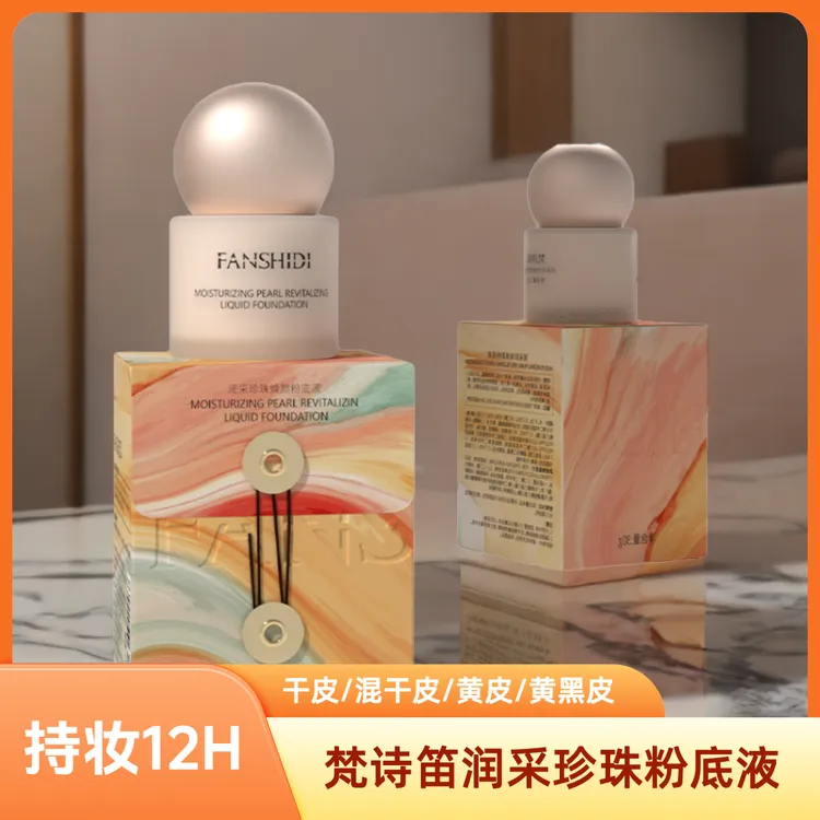 (黄皮/干皮/混干皮)梵诗笛润采珍珠粉底液 遮瑕控油提亮清爽持久