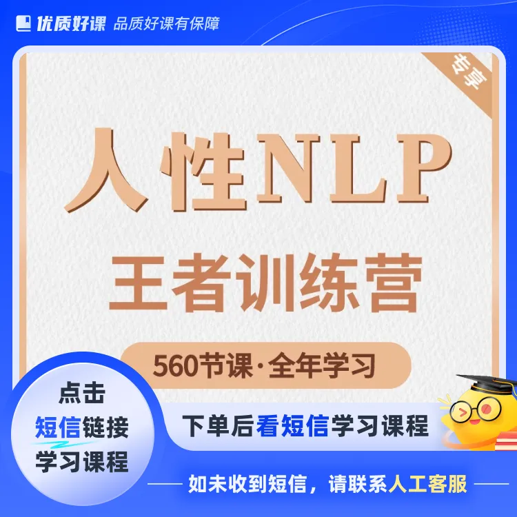 人性NLP王者训练营 560节课学习(点击短信链接学习课程)