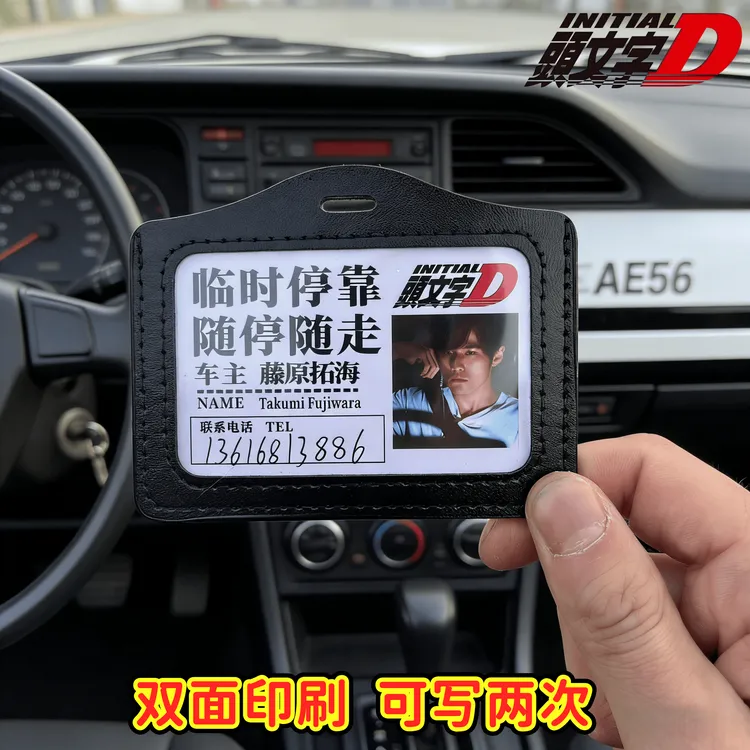 头文字D藤原拓海创意停车牌工作证定制号码挪车提示牌号码牌