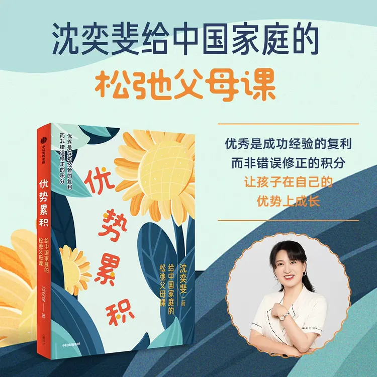 优势累积 给中国家庭的松弛父母课 沈奕斐家庭教育实践与方法总结