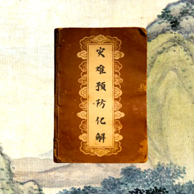 [视频同款】灾难预防 老祖宗的智慧传承一本好书国学经典古籍