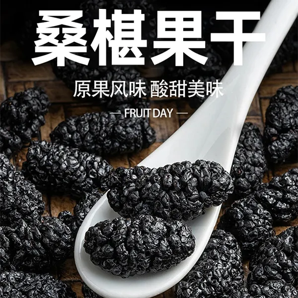 桑椹黑桑葚大果干专场厂家直发