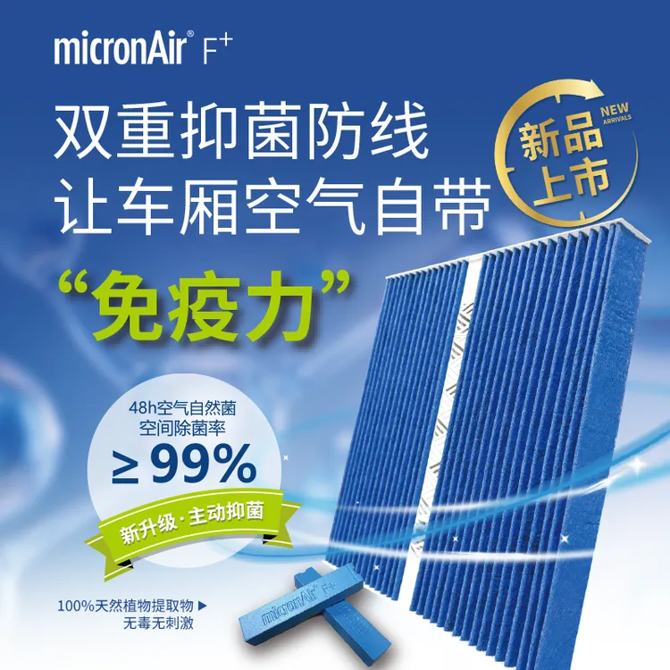micronAir科德宝F+香氛空调滤芯适配奔驰宝马特斯拉理想大众别克