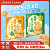 【徐福记】薄脆烧薄饼88g盒南瓜籽蚕豆饼非油炸蛋白质休闲解馋零食