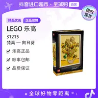【森森专属】【国内现货】LEGO/乐高31215文森特·梵高 —— 向日葵