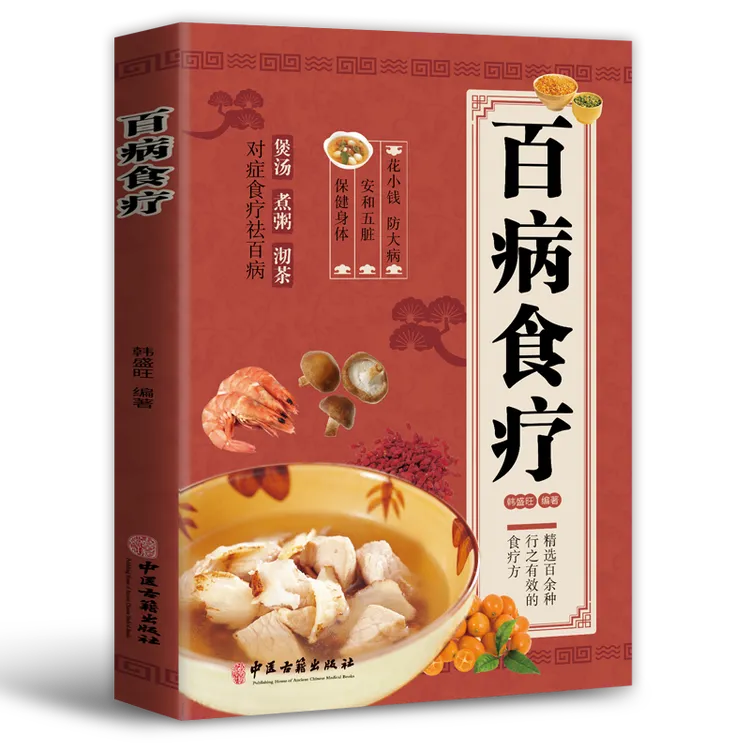 百病食疗书籍图解花小钱防大病百余种行之有效的食疗方法对症食疗