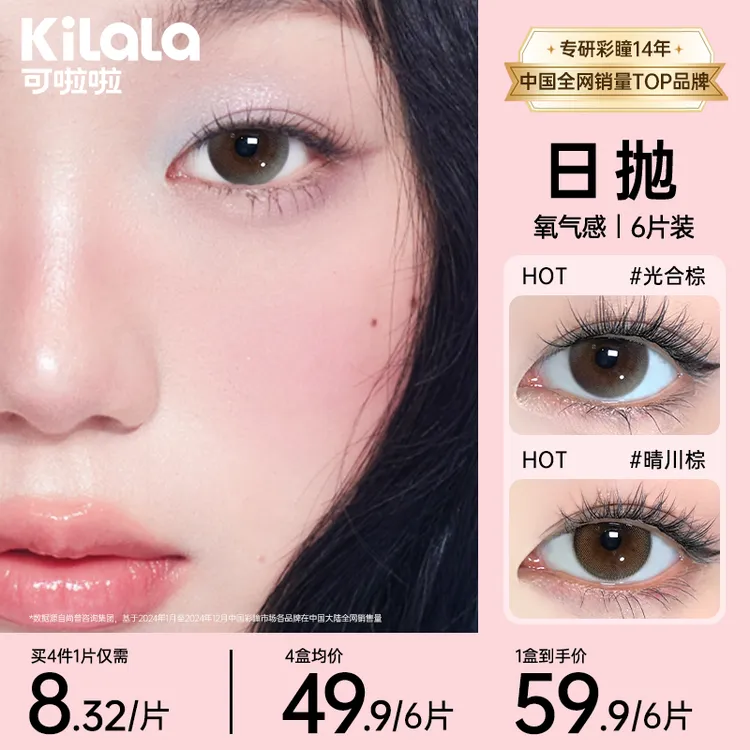 可啦啦日抛【氧气感】硅水凝胶三明治美瞳透氧隐形眼镜6片sp