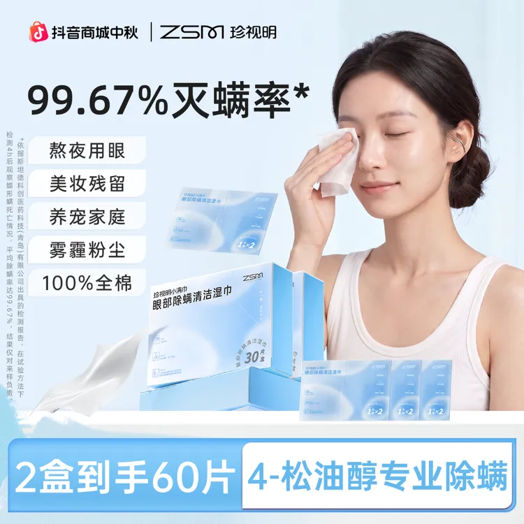 【眼部除螨清洁】珍视明官方除螨湿巾4松油醇眼部专用茶树精油商品图