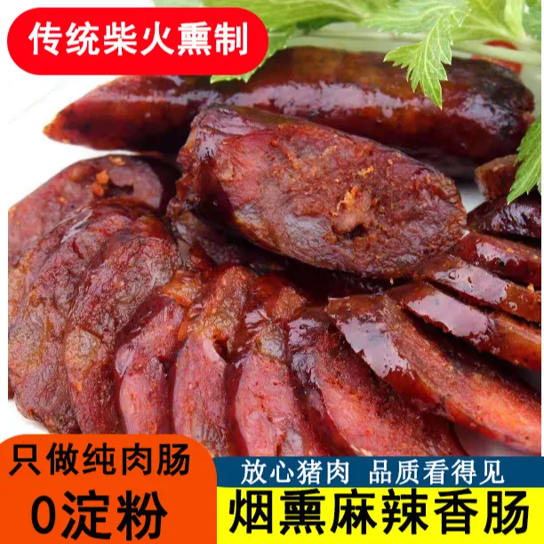 正宗恩施特产川味麻辣五香腊肠纯肉传统柴火烟熏风味
