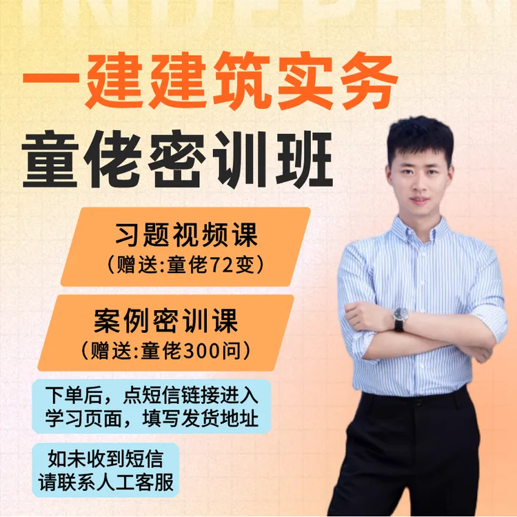 2025年【一建建筑】72变+300问+习题课+案例课（留意短信解锁课程）