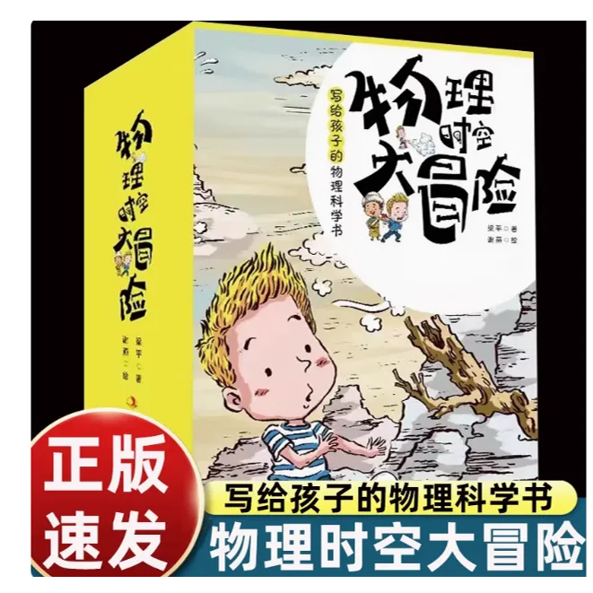 写给孩子的物理科学儿童书物理时空大冒险书籍正版物理科普物理书