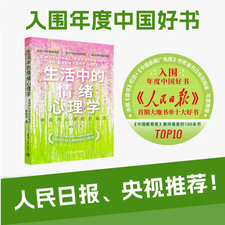 生活中的情绪心理学：来自内心深处的福流  清华大学彭凯平