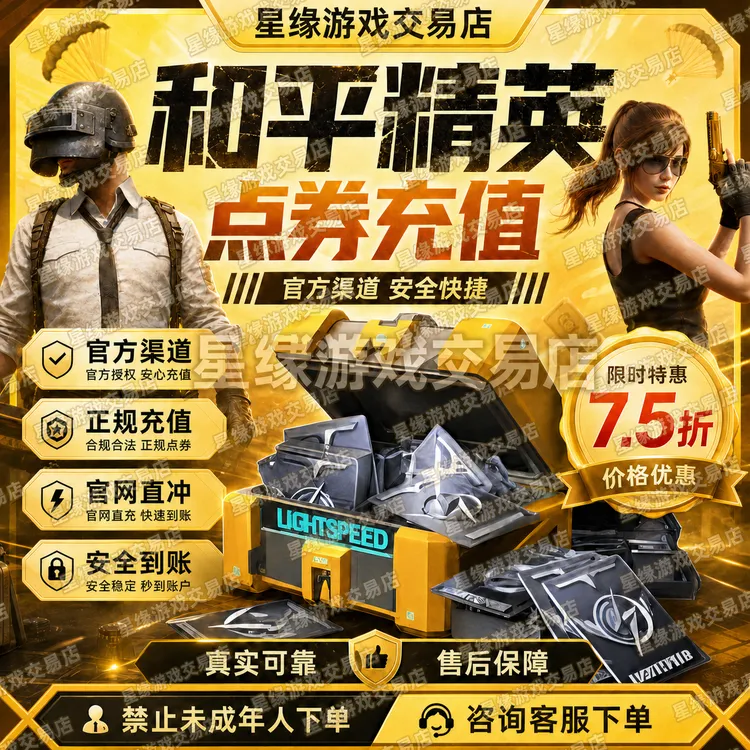 和平精英点券充值游戏68/198/348/648档计累充宠物折扣充值代充