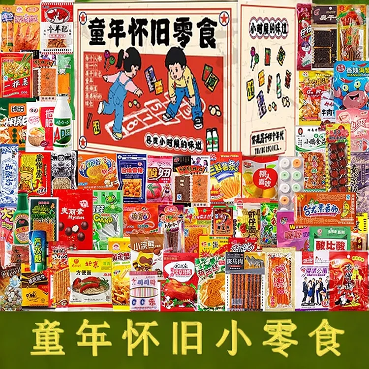 8090后童年怀旧零食大礼包组合装学校小卖部休闲小吃整箱辣条解馋