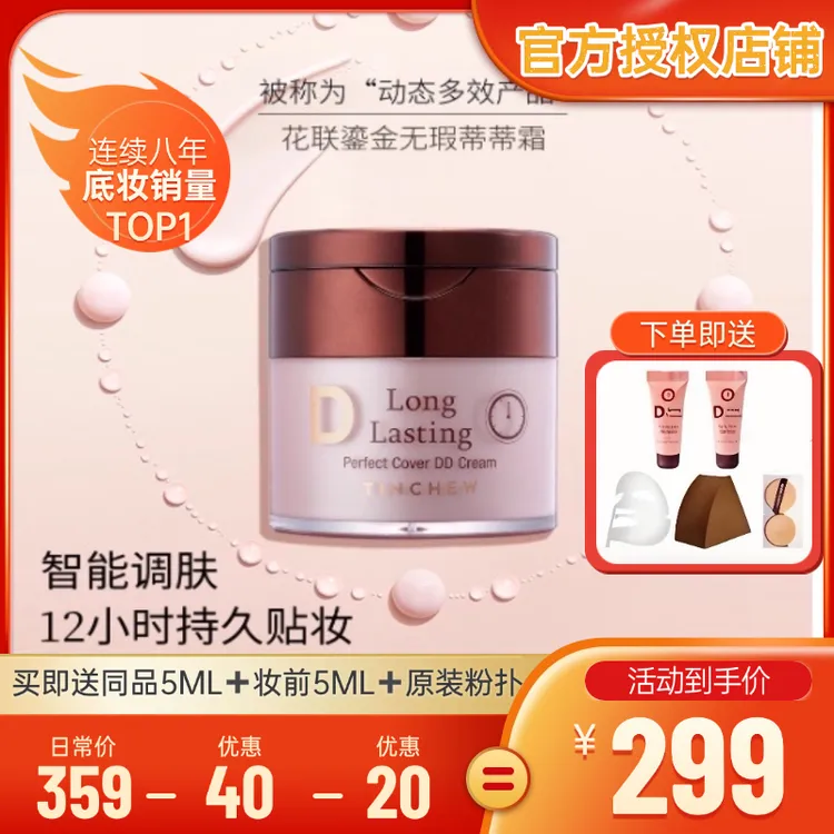韩国花联DD霜TINCHEW/花联鎏金无暇DD霜长效持妆防水防汗遮瑕保湿滋润细腻
