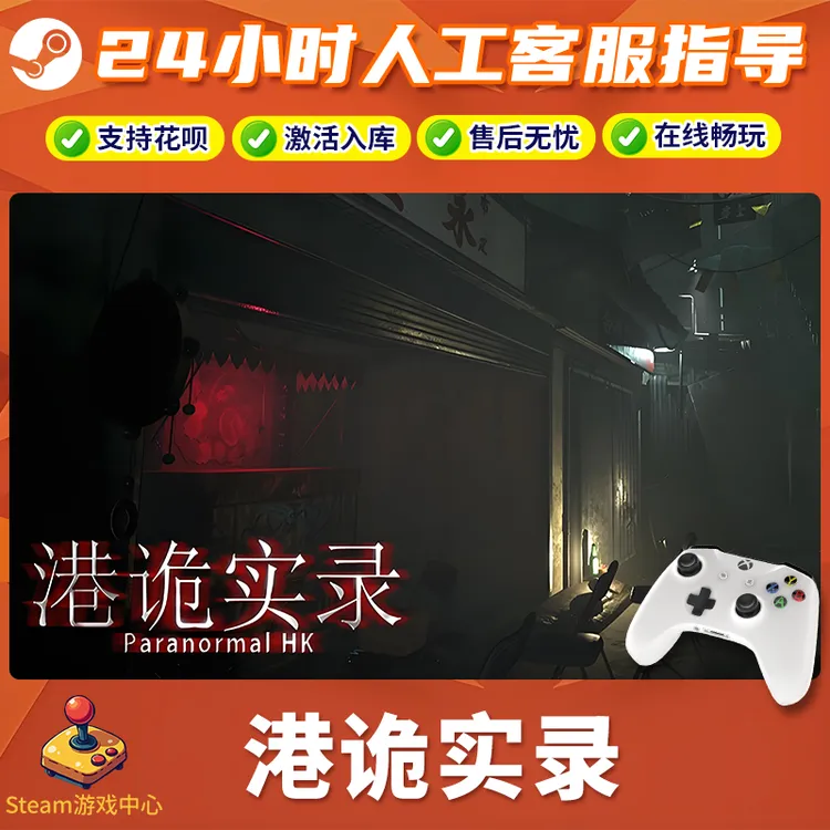 【热销】港诡实录STEAM游戏手柄CDKey无线PC激活入库