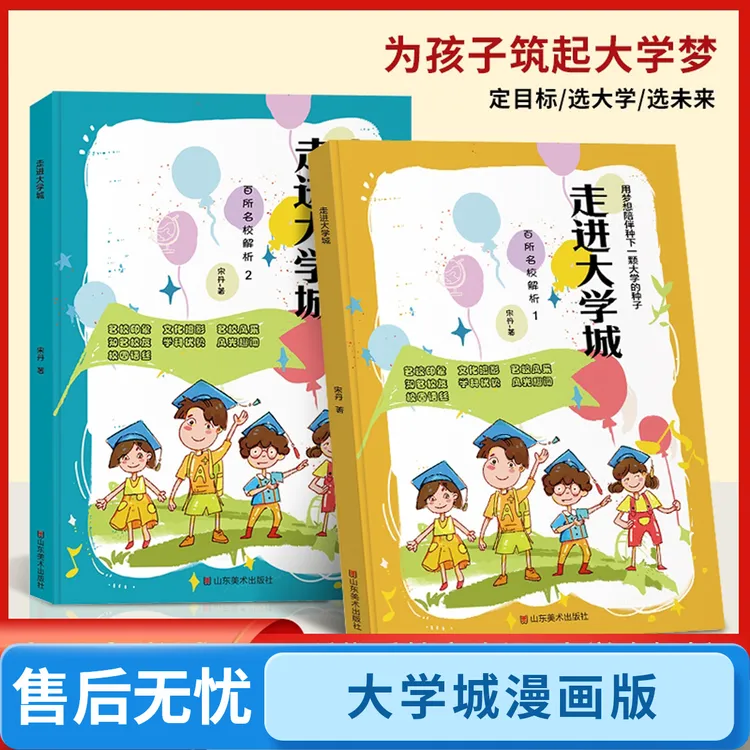 【走进大学城】中国百所优质名牌大学志愿详解启蒙书教育推荐