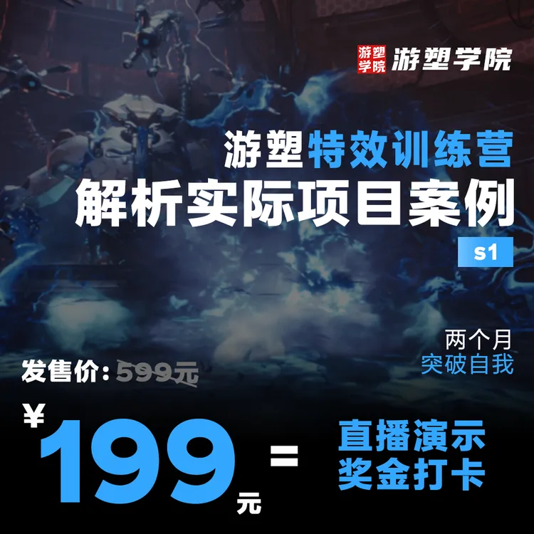 游塑学院特效训练营