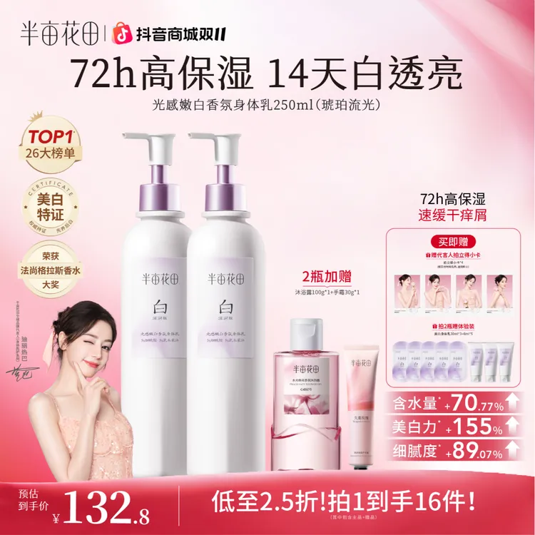 【热巴推荐】半亩花田美白身体乳补水留香秋冬滋润保湿身体乳 10