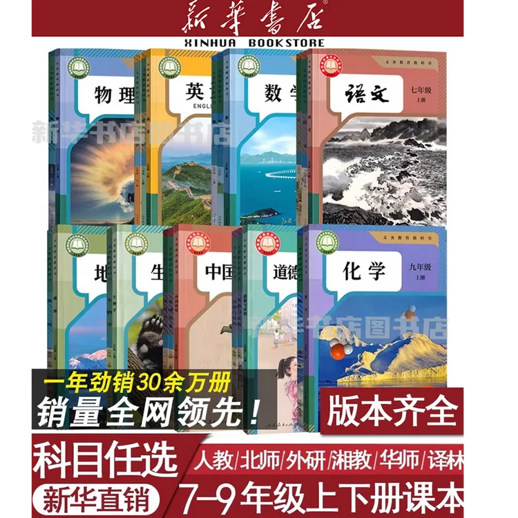 【新华书店】初中七八九年级语数英政地生物化教科书课本教材全套