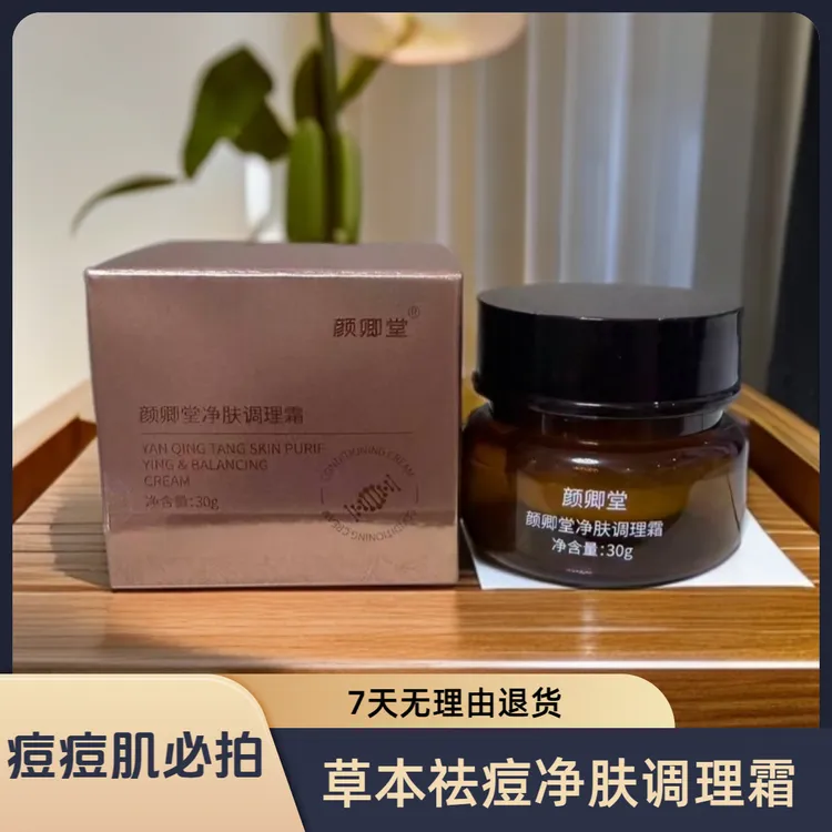 草本清颜祛痘霜祛痘闭口淡化痘印修护肌肤