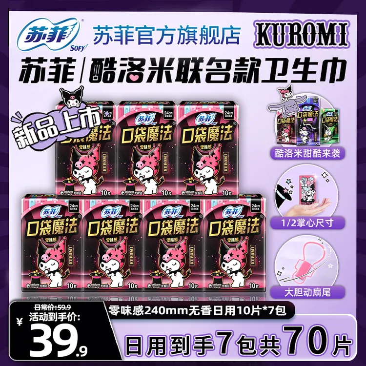 SOFY/苏菲口袋魔法日夜用240/290多选择便携学生卫生巾正品旗舰店
