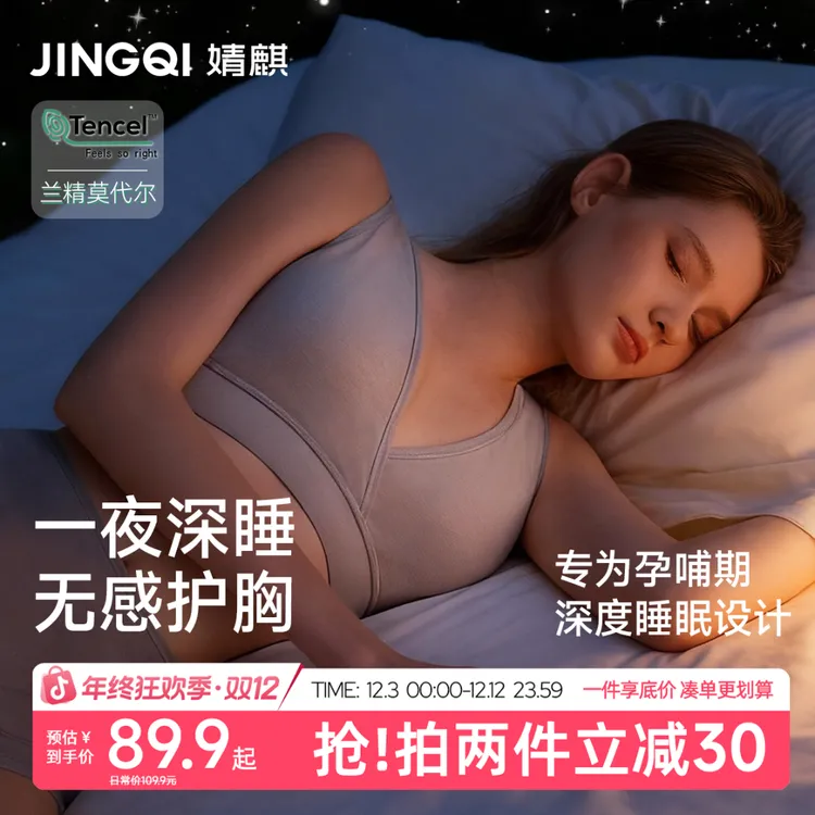 【双12钜惠】婧麒深睡PRO2.0哺乳内衣产后喂奶专用孕妇内衣孕期文胸
