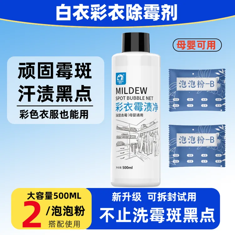 衣服除霉剂校服发霉斑黑点去霉点霉斑清洁剂洗白衣汗渍黑点霉斑净
