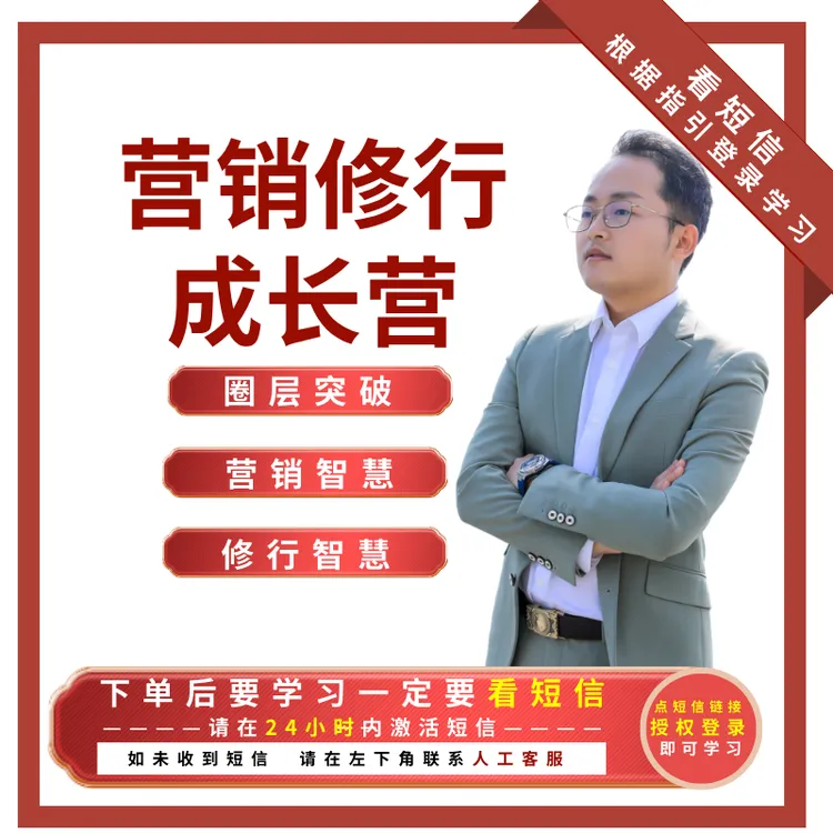 德元营销修行成长营（留意短信解锁课程）
