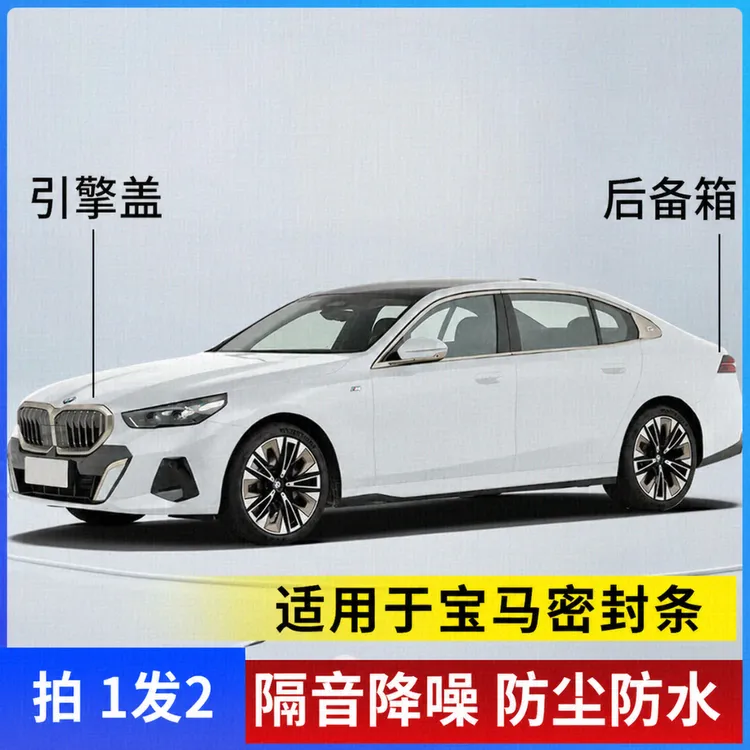适用宝马全系引擎盖密封条后备箱密封贴耐高温防水防尘降噪静音条