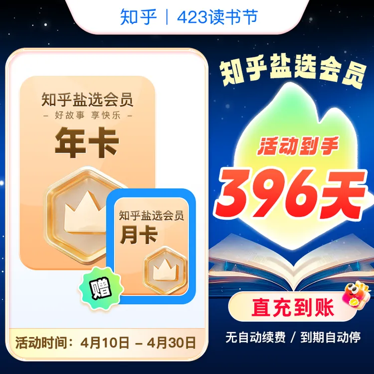 【官方直冲】知乎盐选年卡13个月VIP 严选vip官方直充 到手396天商品图