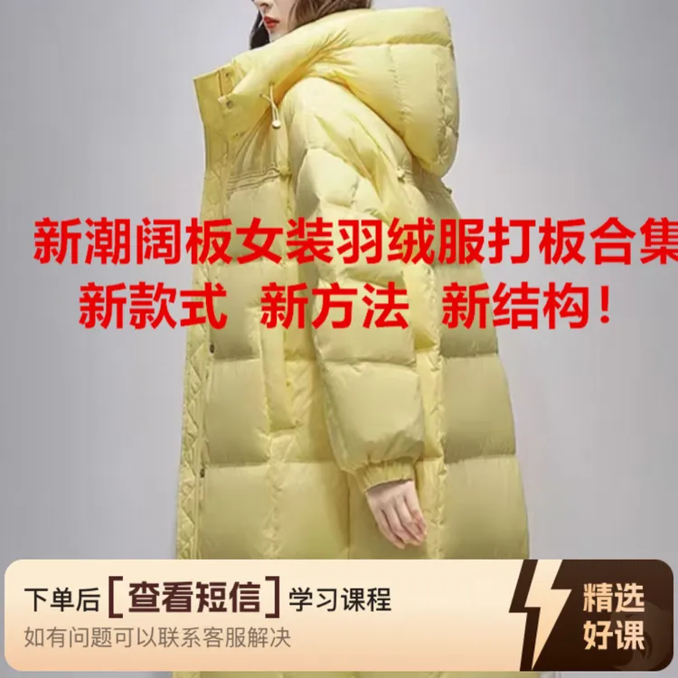 远东新潮阔板羽绒服装打板视频教程大合集！（留意短信解锁课程）
