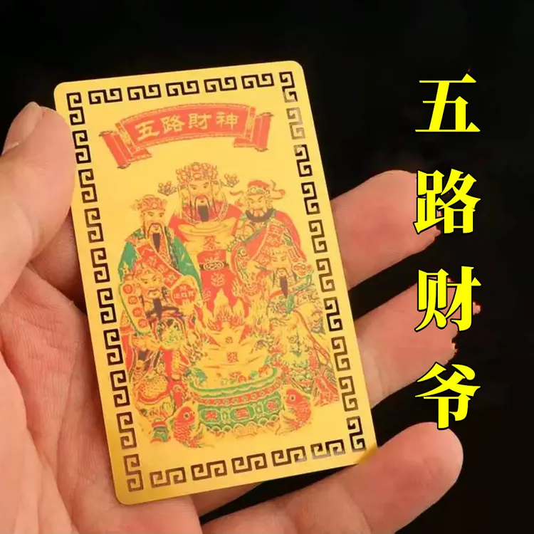 五路财爷手机饰品财库贴纸五路财爷家居创意饰品