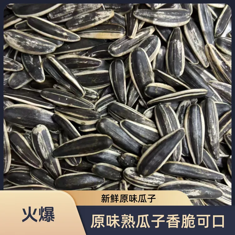 【买一斤送一斤】原味炒熟瓜子长粒花皮葵花籽休闲零食