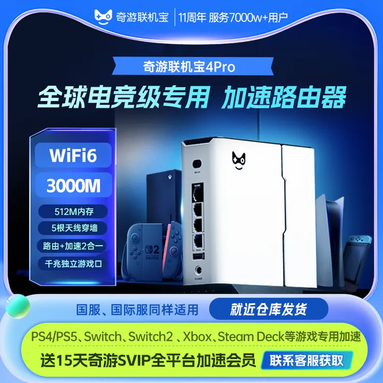 奇游联机宝PS5加速器主机网络游戏盒子路由器Switch2/Xbox/portal