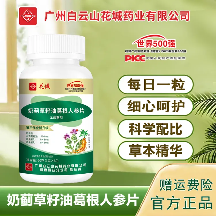 广州白云奶蓟草人参葛根片熬夜喝酒60片/瓶