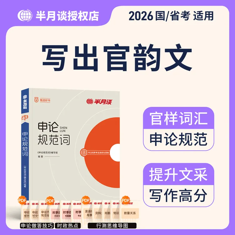 半月谈2026国家公务员考试申论规范词规范表达申论背诵素材真题