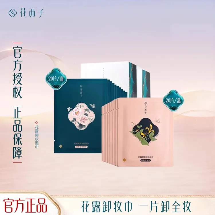 花西子卸妆巾湿巾温和不刺激脸部深层清洁眼唇二合一卸妆湿纸巾女