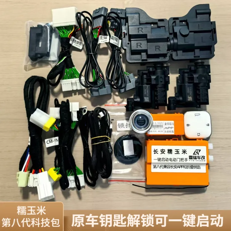 长安糯玉米笑脸方糖原厂一键启动电动门把手舒适进入手机控车改装