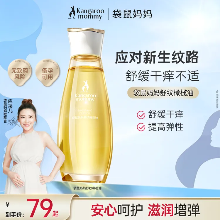 袋鼠妈妈橄榄油修护纹路护理增弹备孕按摩妊娠油妇女专用护肤品商品图