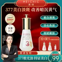 【宋潇正品】美诗美白祛斑377极光油特证淡斑提亮改善暗沉面部精油