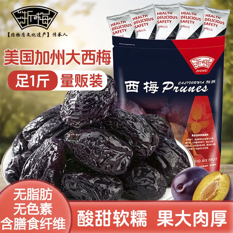 浙梅加州大西梅进口大果厚肉独立包装自营休闲零食果干1斤装