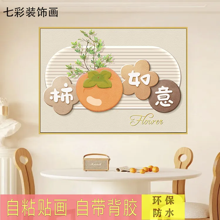 奶油风餐厅装饰画现代简约餐厅客厅背景走廊新中式房间自粘贴画