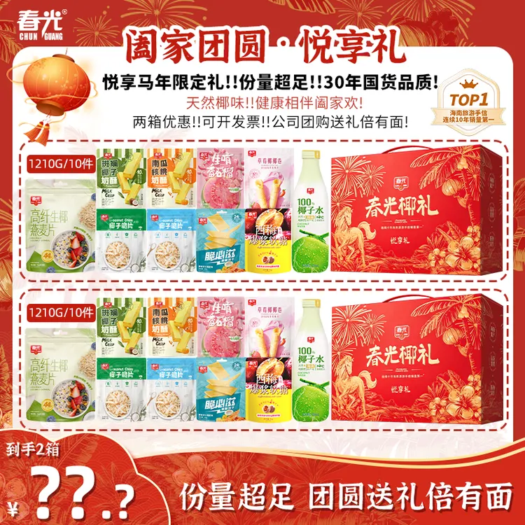 【买一送一】春光阖家团圆·悦享礼 年货礼盒椰味饮料零食老少皆宜