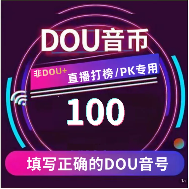 【支持月付】钻石币充值秒到账 DOU音直播钻石币 抖音自动充值商品图