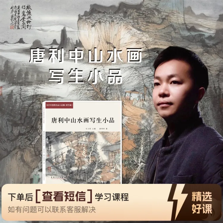 唐利中山水画写生小品线上网课（留意短信解锁课程）