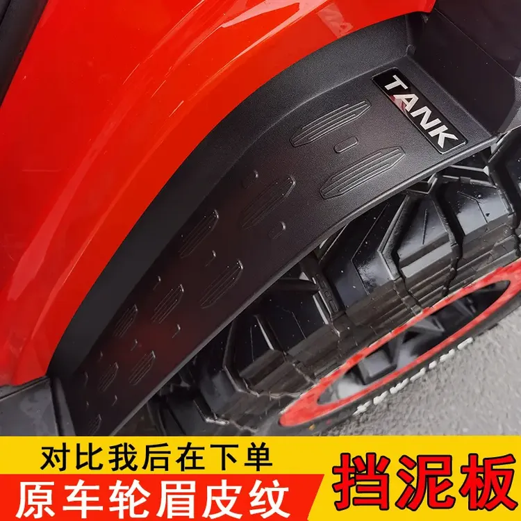 21-25款坦克300后轮挡泥板越野版内衬挡板城市版300Hi4-T专用改装