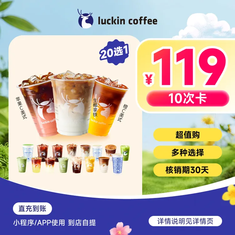 luckin coffee/瑞幸咖啡10次卡超值必囤20选1 咖啡电子兑换券QC商品图