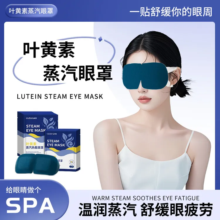 叶黄素蒸汽眼罩-袋装